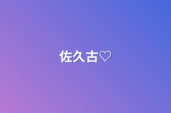 佐久古♡