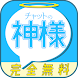 課金なしの出会系トークアプリ チャットの神様