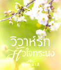 วิวาห์รักหัวใจทระนง – นันทมาลี