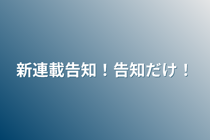 「新連載告知！告知だけ！」のメインビジュアル