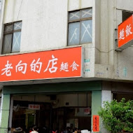 老向的店