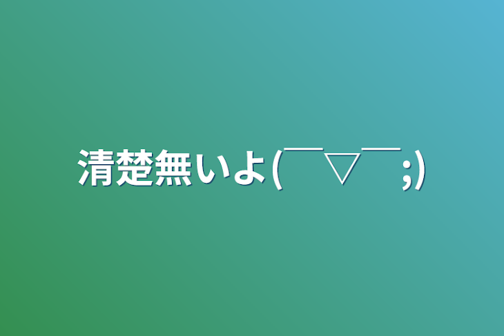 「清楚無いよ(￣▽￣;)」のメインビジュアル