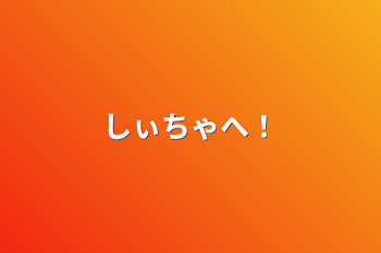 「しぃちゃへ！」のメインビジュアル