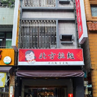 北方拉麵之家-總店