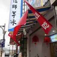 阿信師芋冰老店(礁溪店)