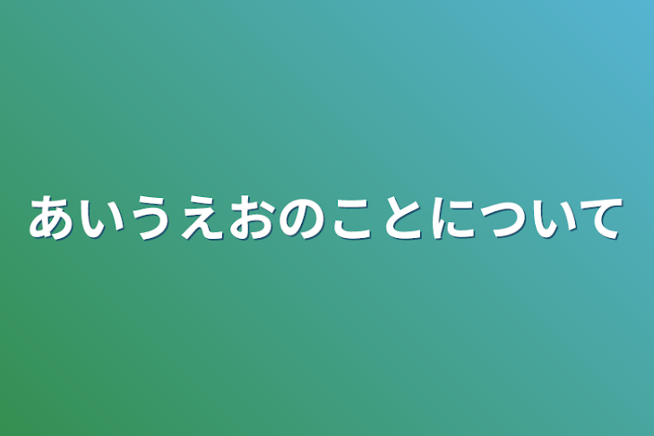 「あいうえおのことについて」のメインビジュアル