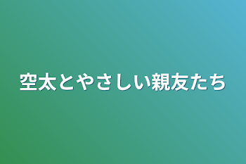 「空太とやさしい親友たち」のメインビジュアル