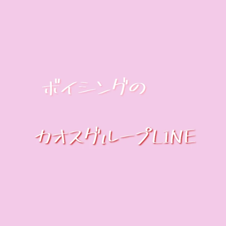 「ボイシングのカオスグループLINE☆」のメインビジュアル