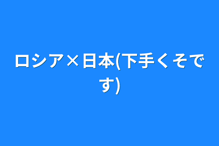 「ロシア×日本(下手くそです)」のメインビジュアル