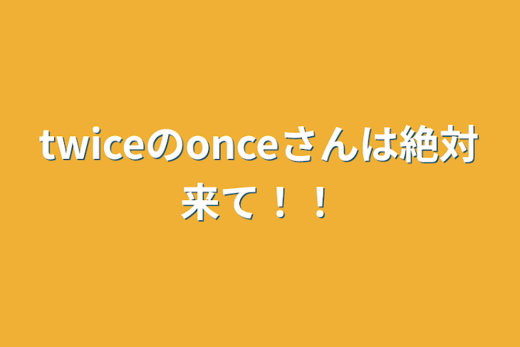 「twiceのonceさんは絶対来て！！」のメインビジュアル