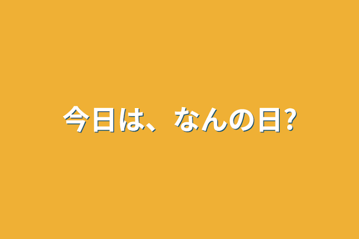 「今日は、なんの日?」のメインビジュアル