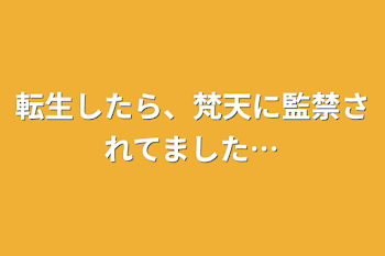 転生したら、梵天に監禁されてました…