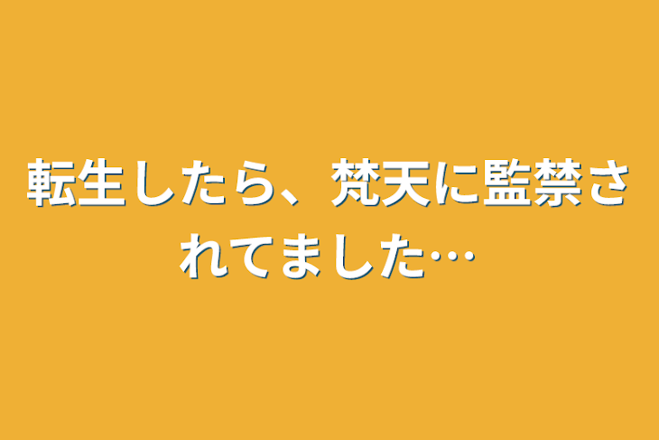 「転生したら、梵天に監禁されてました…」のメインビジュアル