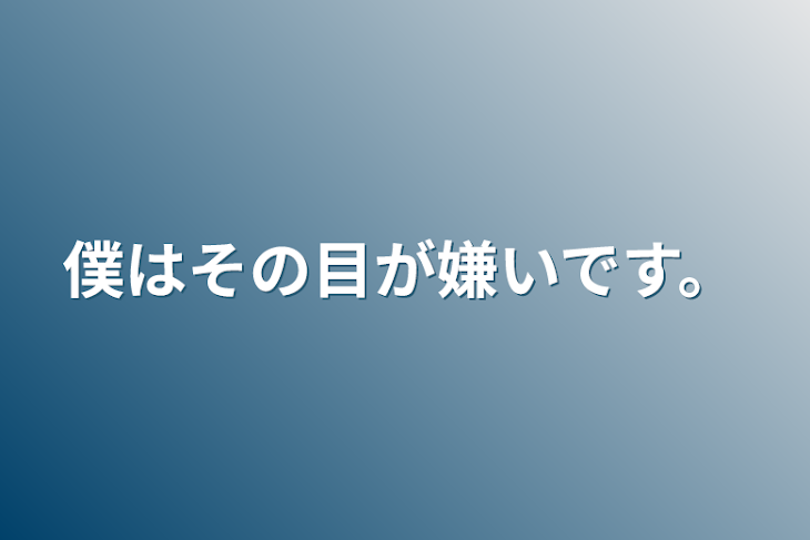 「僕はその目が嫌いです。」のメインビジュアル