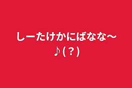 しーたけかにばなな〜♪(？)