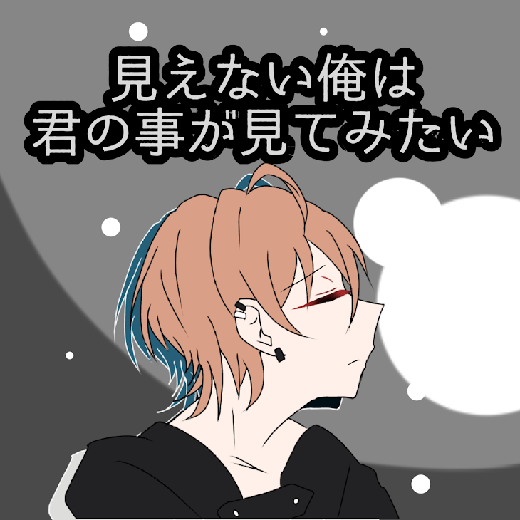 「見えない俺は君の事が見てみたい　🐏🎸」のメインビジュアル