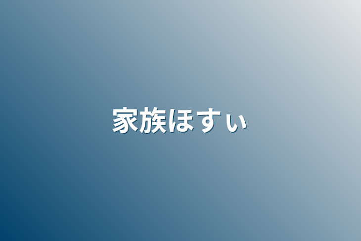 「家族ほすぃ」のメインビジュアル