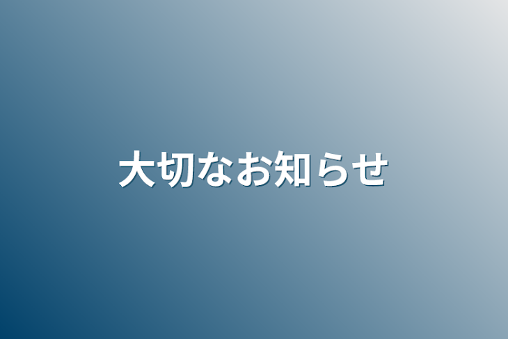 「大切なお知らせ」のメインビジュアル