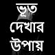 Download ভূত দেখার উপায় For PC Windows and Mac 1.0.0