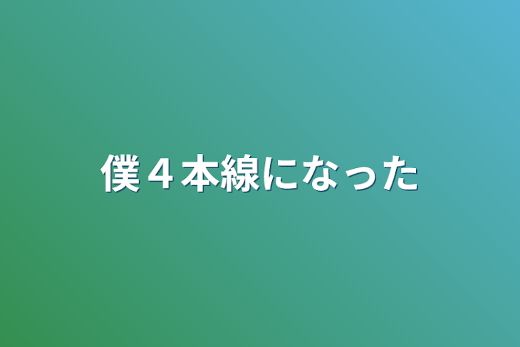 「僕４本線になった」のメインビジュアル