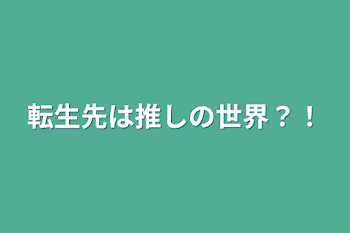 転生先は推しの世界？！