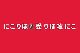 にこりほ🔞 受 りほ 攻 にこ