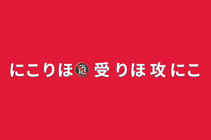 「にこりほ🔞 受 りほ 攻 にこ」のメインビジュアル