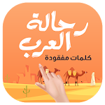 Cover Image of Download رحالة العرب - لعبة كلمات مفقودة 1.1.1 APK