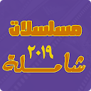 Download مسلسلات شاملة 2019 Install Latest APK downloader