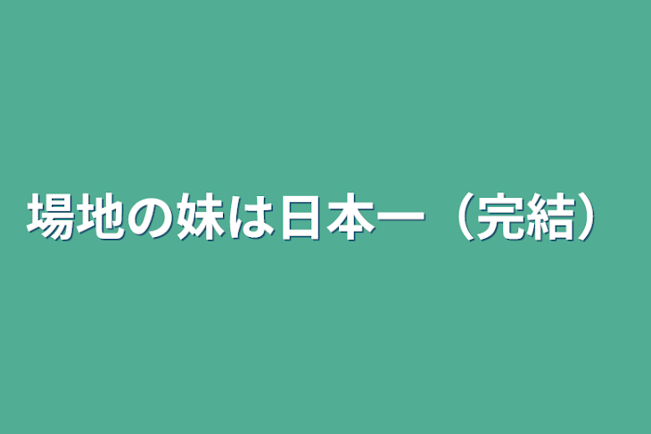 「場地の妹は日本一（完結）」のメインビジュアル