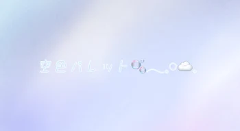 空色パレット🫧𓂃𓈒𓏸☁️𓈒