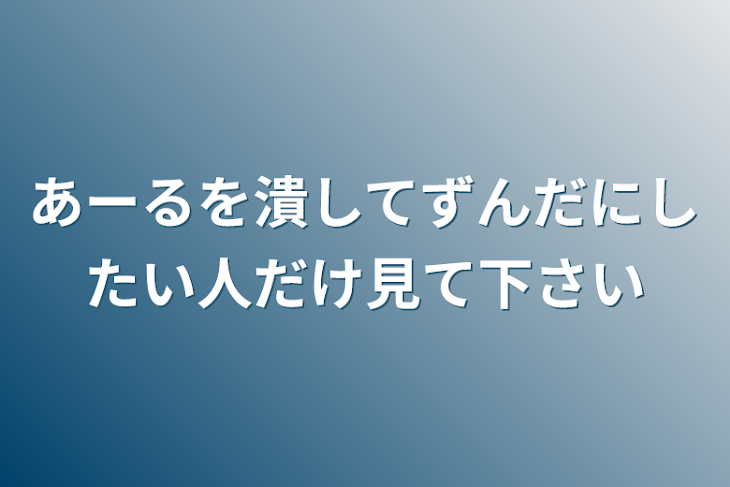 「あーるを潰してずんだにしたい人だけ見て下さい」のメインビジュアル