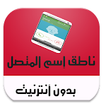 Cover Image of ดาวน์โหลด معرفة اسم المتصل من رقمه جديد 1.0 APK