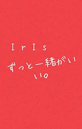 ず っ と 一 緒 が 、 い い