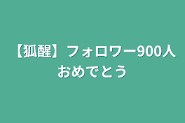 【狐醒】フォロワー900人おめでとう