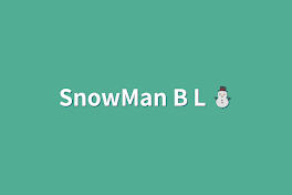 SnowMan B L ⛄