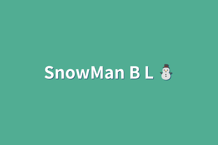 「SnowMan B L ⛄」のメインビジュアル