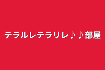 テラルレテラリレ♪♪部屋