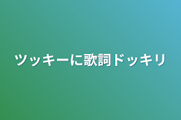 ツッキーに歌詞ドッキリ