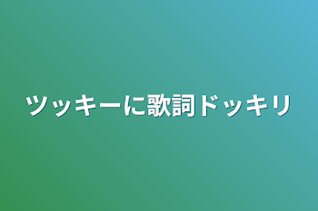 ツッキーに歌詞ドッキリ