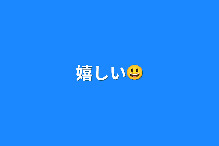 「嬉しい😃」のメインビジュアル