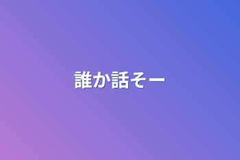 誰か話そー