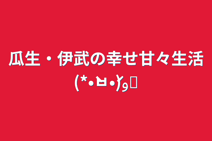 「瓜生・伊武の幸せ甘々生活(*•̀ㅂ•́)و✧」のメインビジュアル