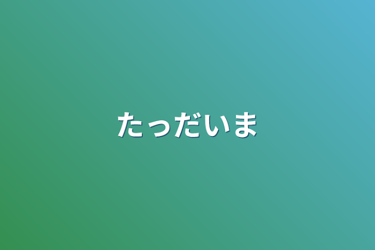 「たっだいま」のメインビジュアル