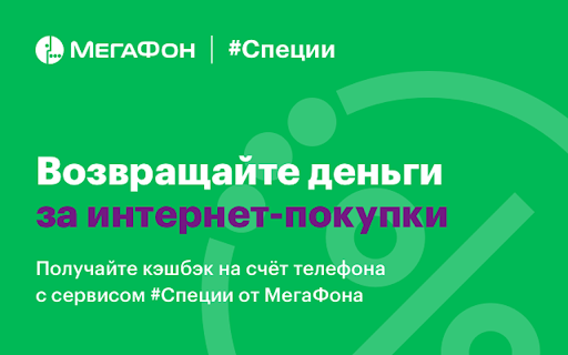 #Специи — кэшбэк-сервис от МегаФона