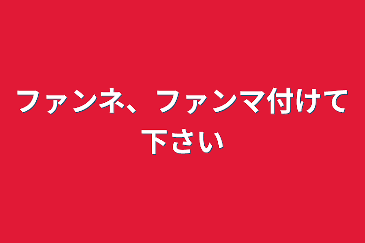 「ファンネ、ファンマ付けて下さい」のメインビジュアル