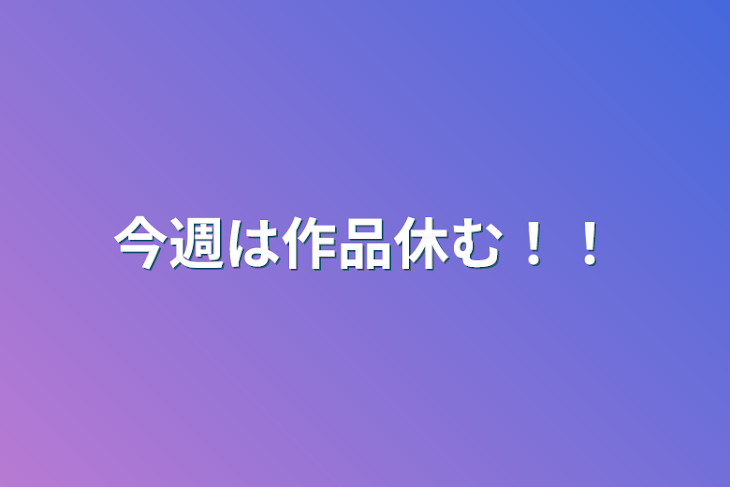 「今週は作品休む！！」のメインビジュアル