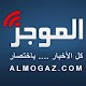 Download الموجز| Almogaz For PC Windows and Mac 1.0