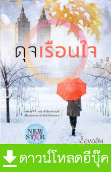 Download นิยาย pdf epub ดุจเรือนใจ เอื้องอลิน สถาพรบุ๊คส์