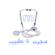 Download مجرب & طبيب For PC Windows and Mac 1.0.0